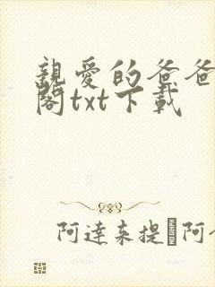 亲爱的爸爸笔趣阁txt下载