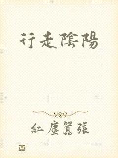 行走阴阳
