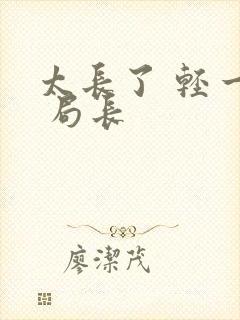 太长了 轻一点 局长