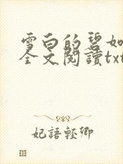 雪白的碧如老师全文阅读txt