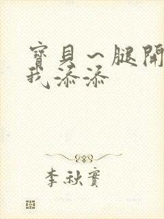 宝贝～腿开大点我添添