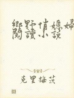 乡野俏媳妇免费阅读小说