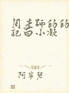 周老师的的圈养记白小凝