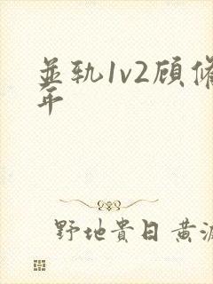 并轨1v2顾修年