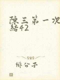 陈三第一次干白结42