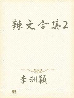 辣文合集2