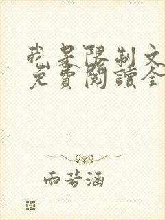 我是限制文女配免费阅读全文笔趣阁