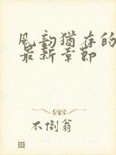 风韵犹存的妈妈最新章节