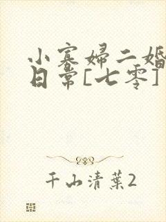 小寡妇二婚娇宠日常[七零] 溯时