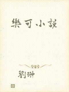 乐可小说