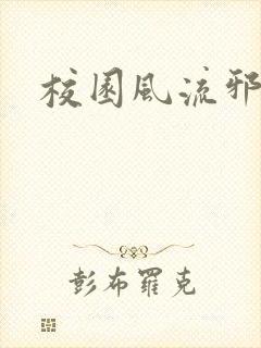 校园风流邪神传