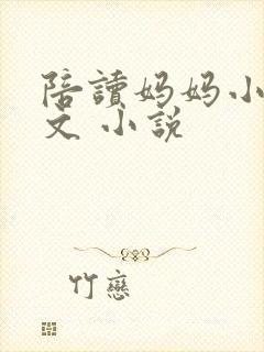 陪读妈妈小说全文 小说