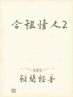 合租情人2