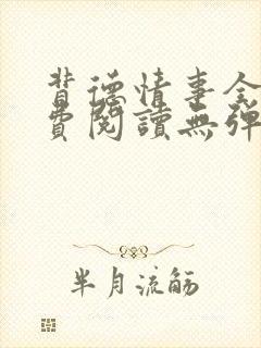 背德情事全文免费阅读无弹窗笔趣阁