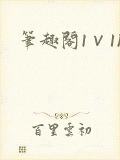 笔趣阁1∨1h