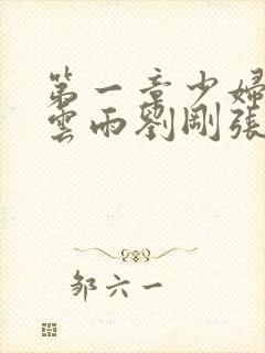 第一章少妇初尝云雨刘刚张瑶