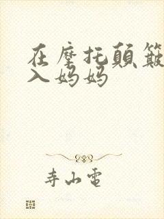 在摩托颠簸中进入妈妈