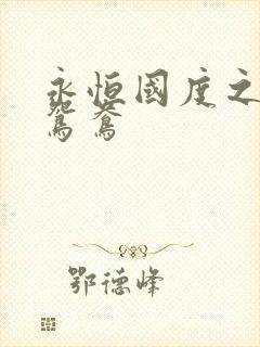 永恒国度之喋血鸳鸯