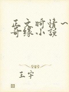 正文畸情～内裤奇缘小说