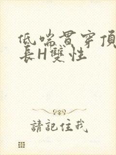 低喘贯穿顶弄学长H双性