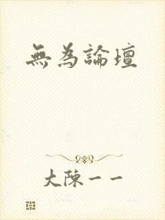 无为论坛