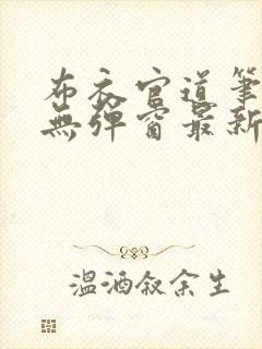 布衣官道笔趣阁无弹窗最新