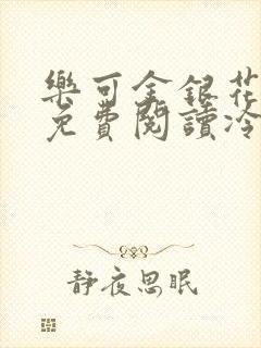 乐可金银花全文免费阅读冷门书屋无弹窗