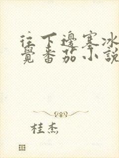 往下边塞冰棒感觉番茄小说