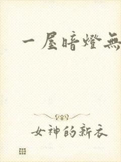 一屋暗灯无删减