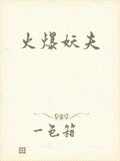 火爆妖夫
