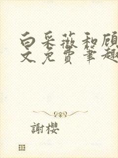 白采薇和顾野全文免费笔趣阁