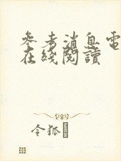 参考消息电子版在线阅读