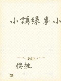 小镇绿事小说
