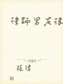 律师男友很难撩