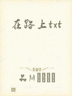 在路上txt