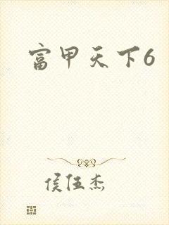 富甲天下6