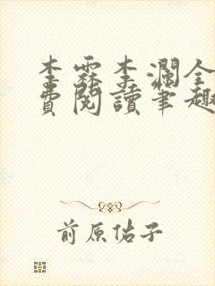 李霖李澜全文免费阅读笔趣阁