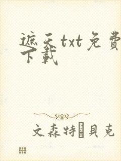 遮天txt免费下载