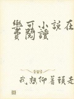 乐可小说在线免费阅读