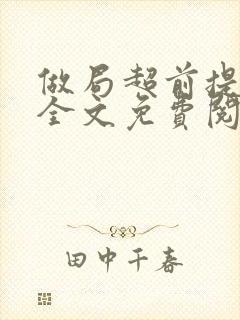 做局超前提前看全文免费阅读