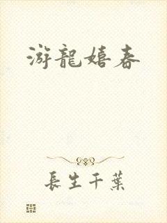 游龙嬉春