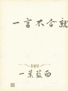 一言不合就扑倒