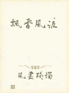 飘香风流