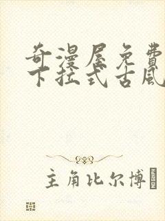 奇漫屋免费漫画下拉式古风漫下载