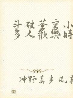 斗破苍穹小医仙多人欢乐时光