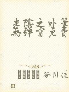 光阴之外笔趣阁无弹窗免费