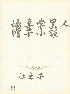 娇妻尝黑人的绿帽子小说