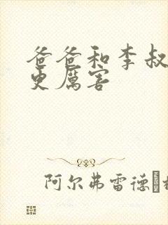 爸爸和李叔叔谁更厉害