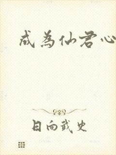 成为仙君心上蛟