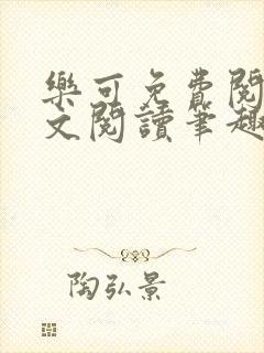 乐可免费阅读全文阅读笔趣阁